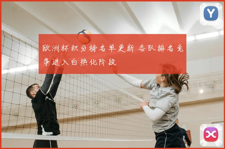欧洲杯积分榜名单更新 各队排名竞争进入白热化阶段