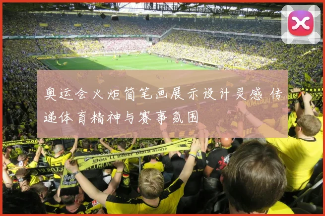 奥运会火炬简笔画展示设计灵感 传递体育精神与赛事氛围