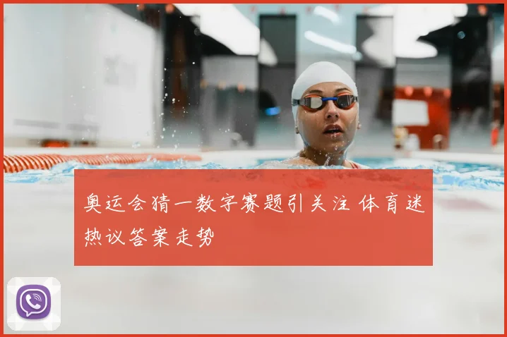 奥运会猜一数字赛题引关注 体育迷热议答案走势