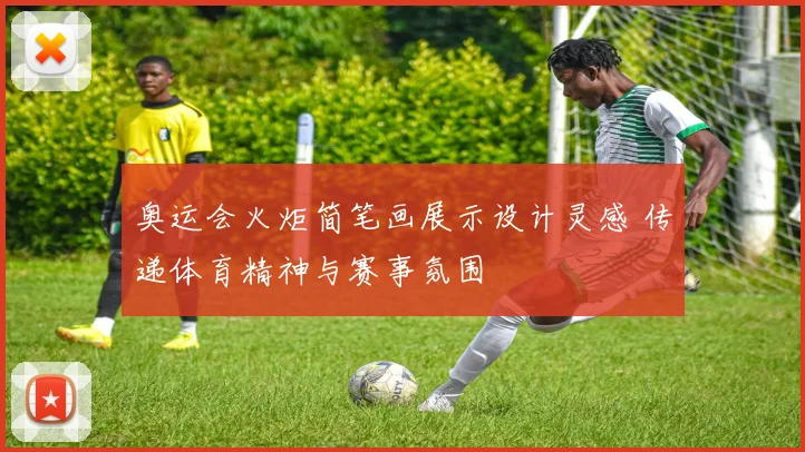 奥运会火炬简笔画展示设计灵感 传递体育精神与赛事氛围
