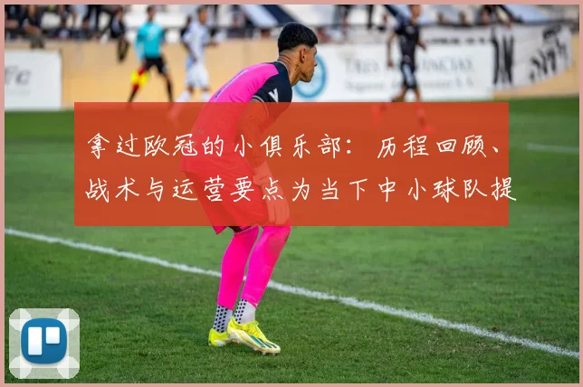 拿过欧冠的小俱乐部：历程回顾、战术与运营要点为当下中小球队提供参考