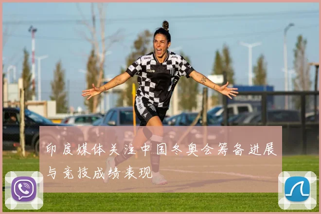 印度媒体关注中国冬奥会筹备进展与竞技成绩表现