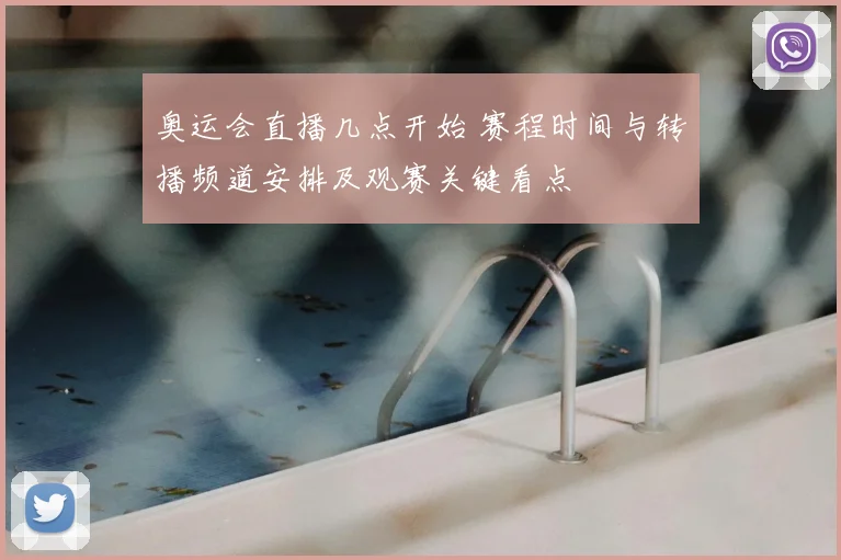 奥运会直播几点开始 赛程时间与转播频道安排及观赛关键看点