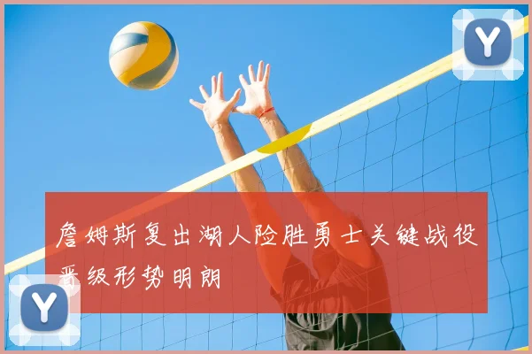 詹姆斯复出湖人险胜勇士关键战役晋级形势明朗