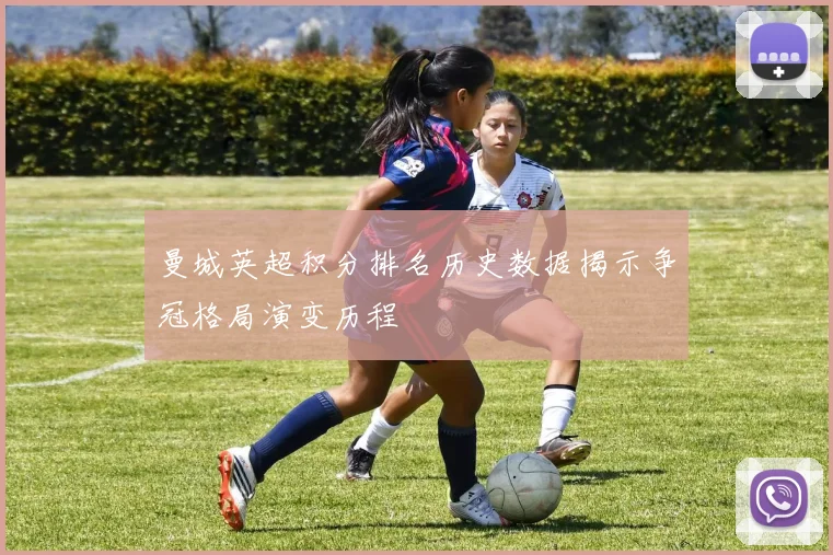 曼城英超积分排名历史数据揭示争冠格局演变历程