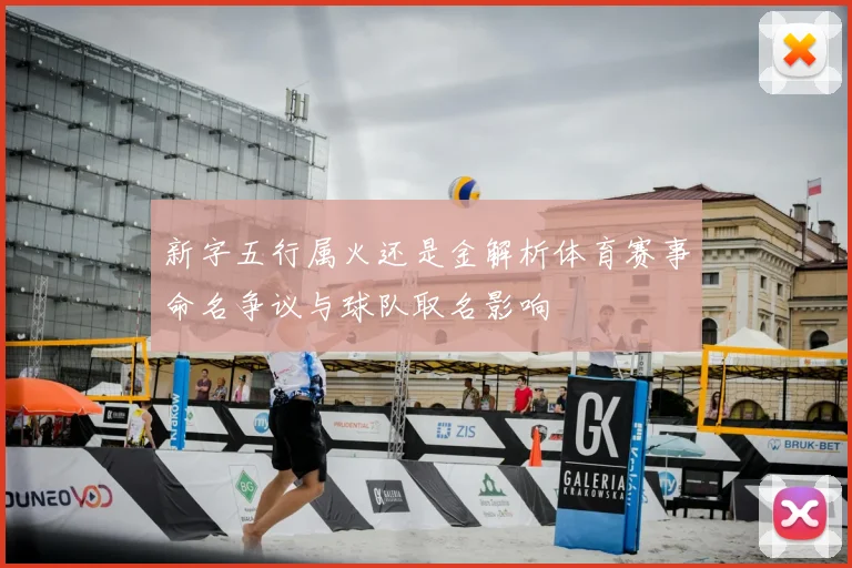 新字五行属火还是金解析体育赛事命名争议与球队取名影响