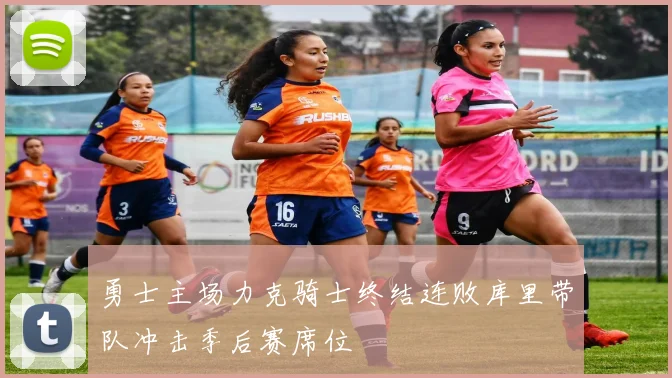 勇士主场力克骑士终结连败库里带队冲击季后赛席位