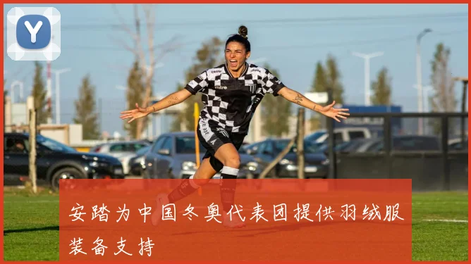 安踏为中国冬奥代表团提供羽绒服装备支持